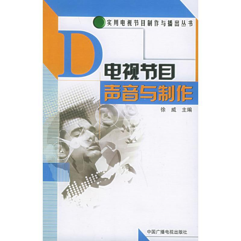 正版新书】电视节目声音与制作徐威9787504344793