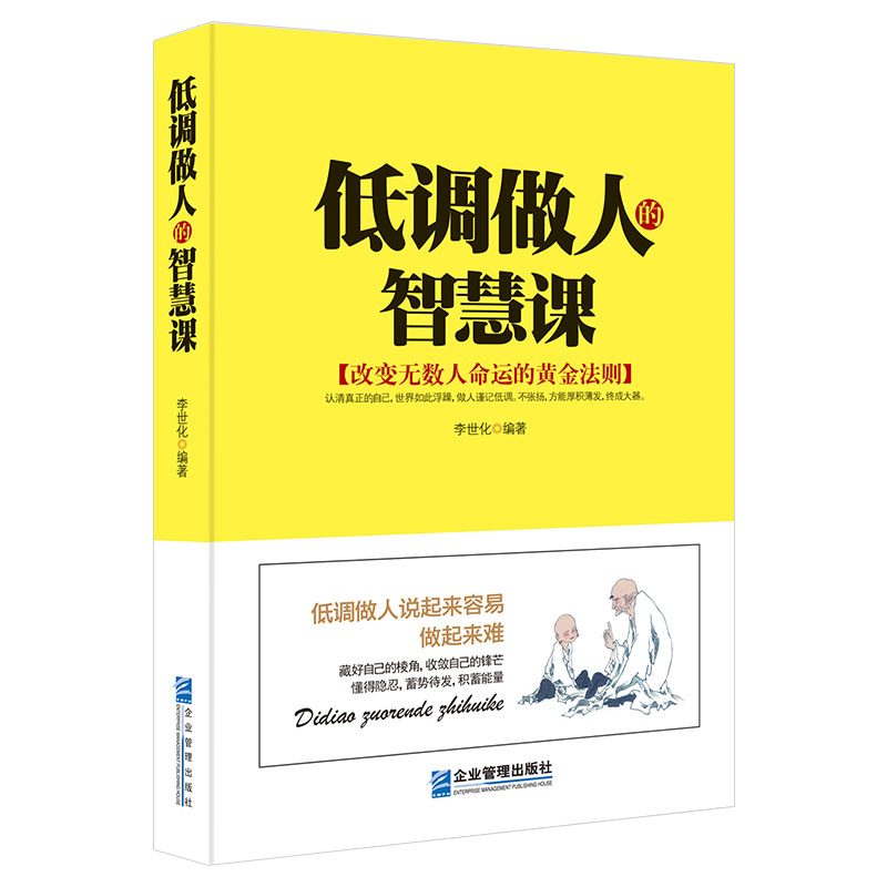[正版]低调做人的智慧课+情商高的人会说话+聪明人都这么办事3册 销售就是会玩转情商高情商聊天术 情商书籍说话技巧 情商高清大图