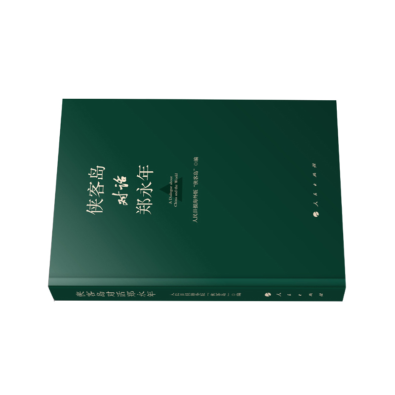 企购优品 侠客岛对话郑永年
