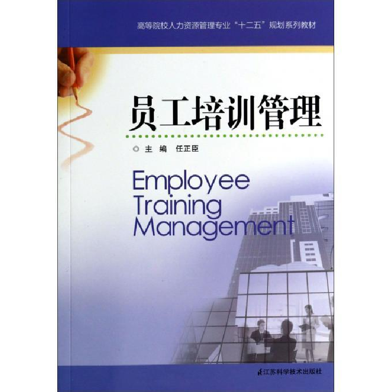 正版新书]员工培训管理任正臣9787553731964高清大图