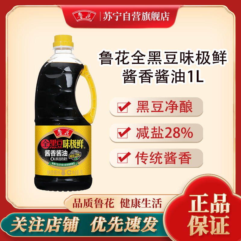 鲁花全黑豆味极鲜酱香酱油1L特级酱油家用白灼大虾酱油海鲜清蒸鱼菜心调味料汁
