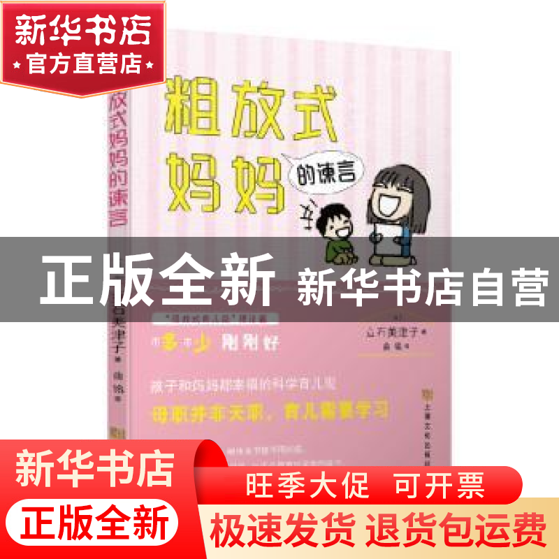 正版 粗放式妈妈的谏言 【日】立石美津子 著 译 龚莲娜 上海文化