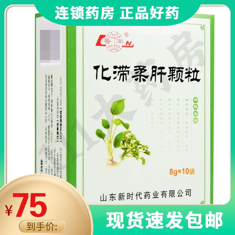 鲁南化滞柔肝颗粒8g10袋盒清热利湿化浊解毒祛瘀柔肝非酒精性单纯性