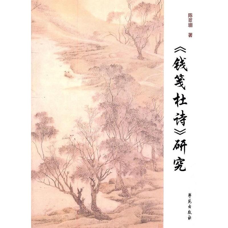 正版新书】《钱笺杜诗》研究陈囗珊9787507737875