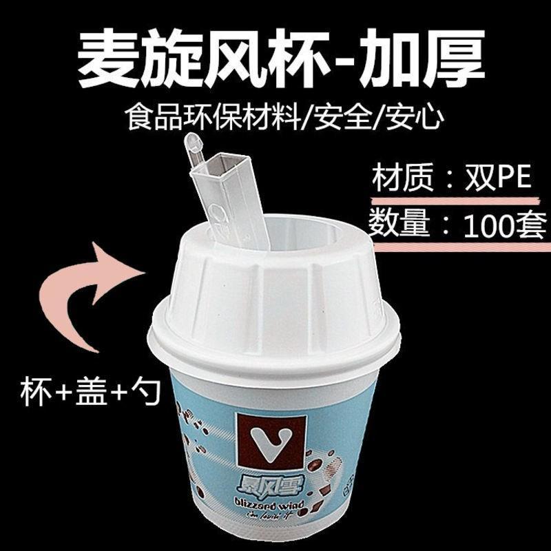 高仿麦当劳麦旋风杯暴风雪杯带盖带勺100套冰淇淋纸杯奥利奥