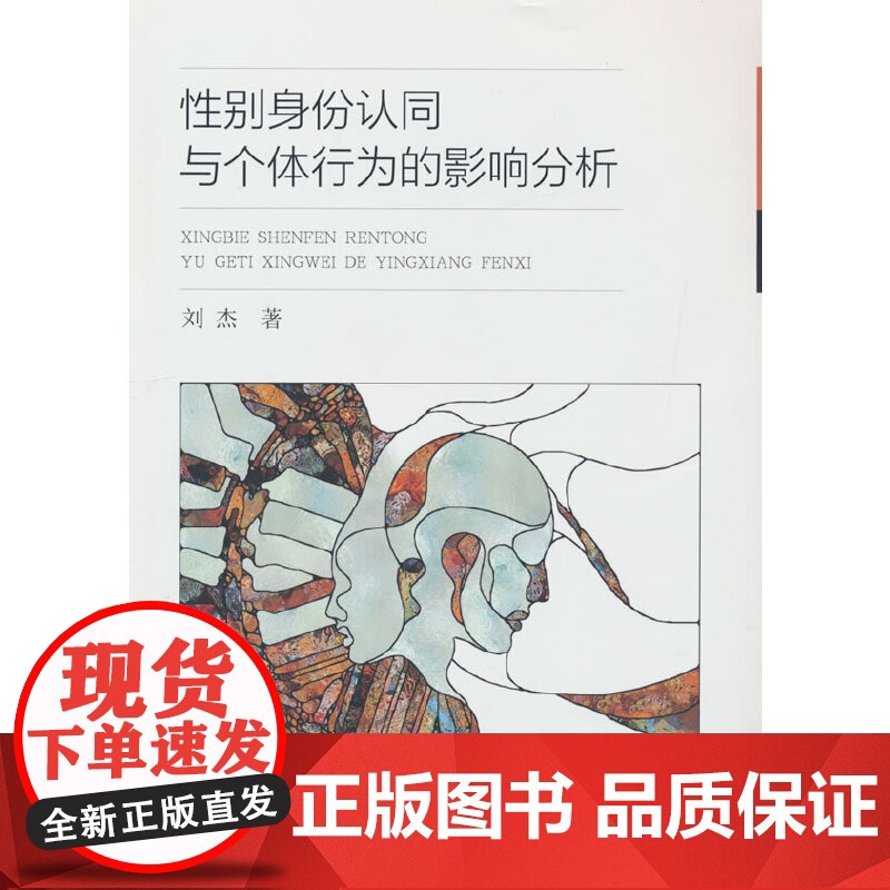 性别身份认同与个体行为的影响分析 刘杰 中国财政经济出版社 正版书籍高清大图