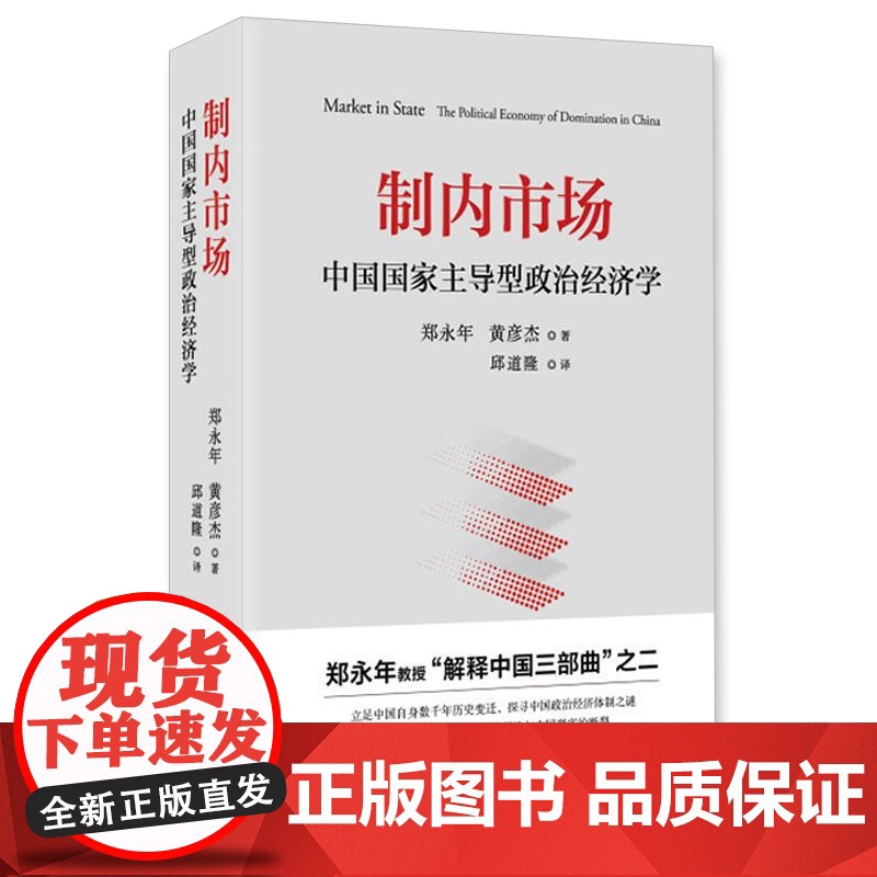 制内市场 中国国家主导型政治经济学 郑永年教授解释中国三部曲之二 解惑西方政治经济学主流理论与中国现实的断裂 浙江人民出高清大图