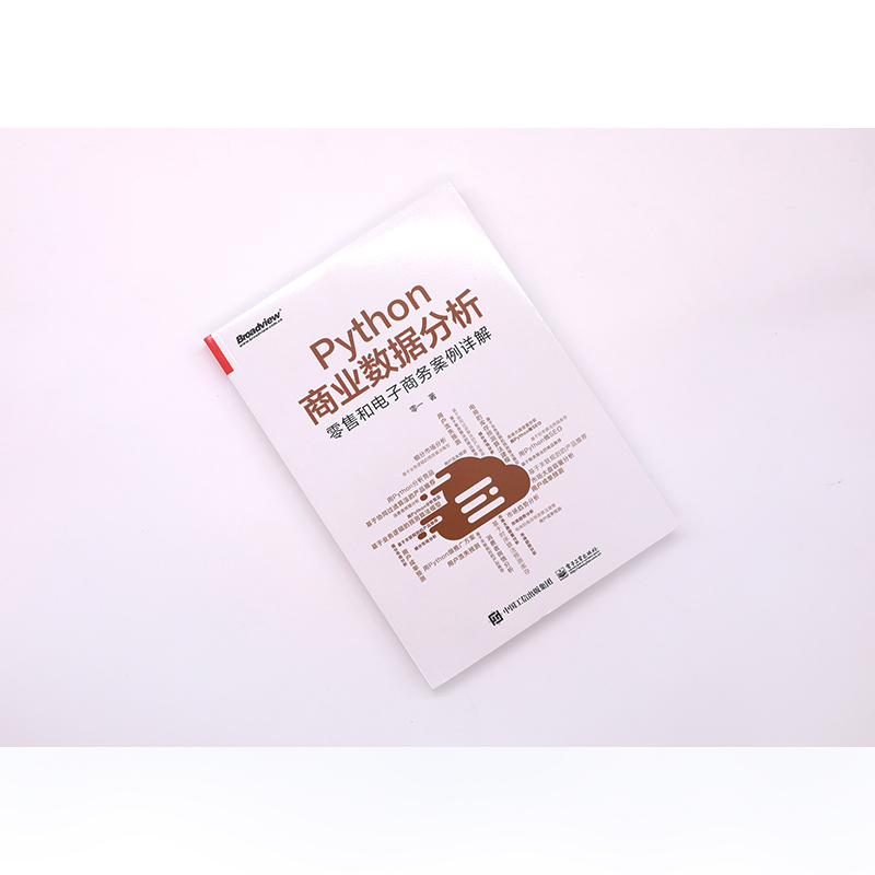 Python商业数据分析:零售和电子商务案例详解(双色)