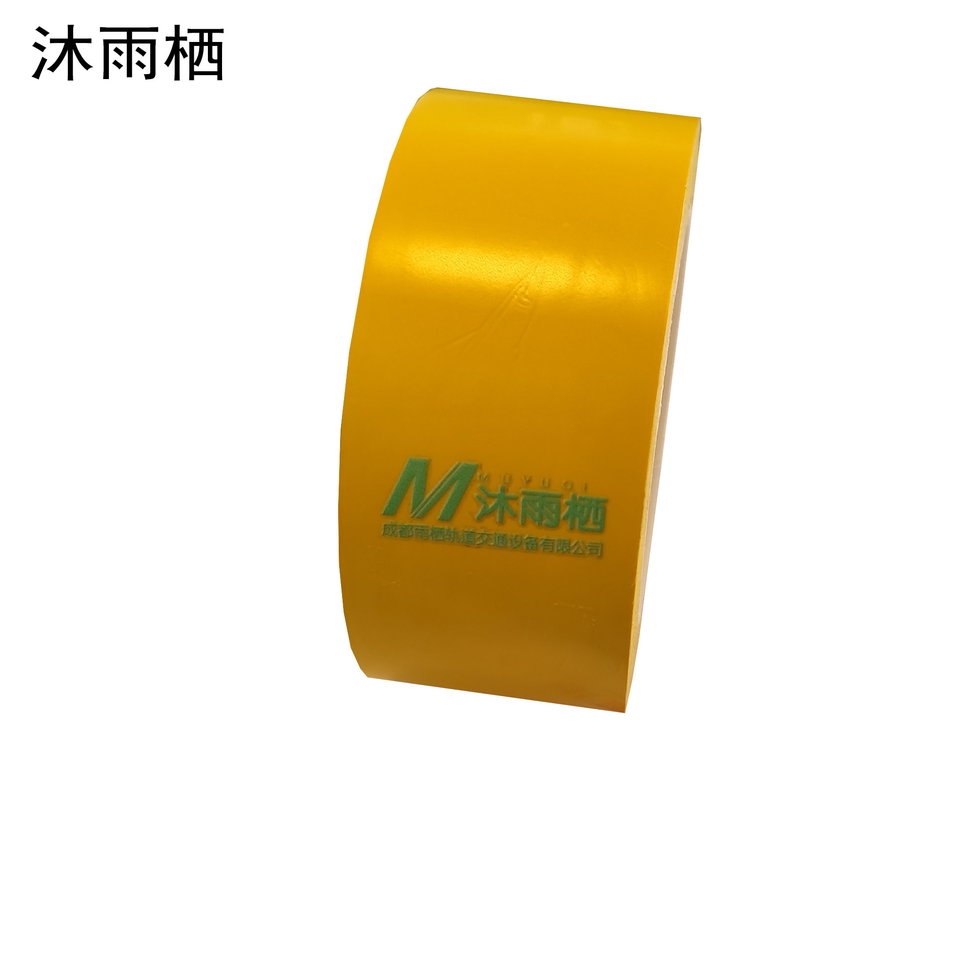 沐雨栖 PVC胶带 52mm*33m高清大图