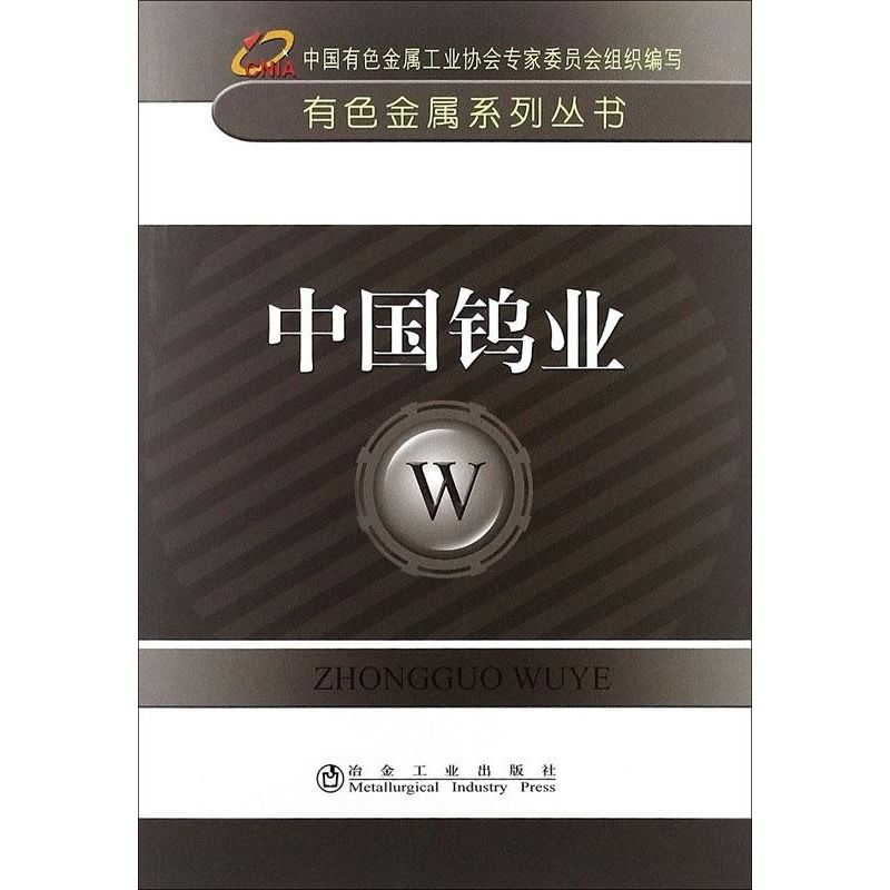 醉染图书中国钨业9787502460419