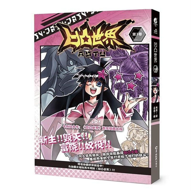 [正版]赠赠大赛参赛证+角色参赛证特典版 凹凸世界3漫画七创社 凹凸世界安迷修雷狮金格瑞嘉德罗斯 青春热血国产漫画画集高清大图