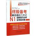 终极备考（新日语能力考试N1读解技巧分析及考前对策）