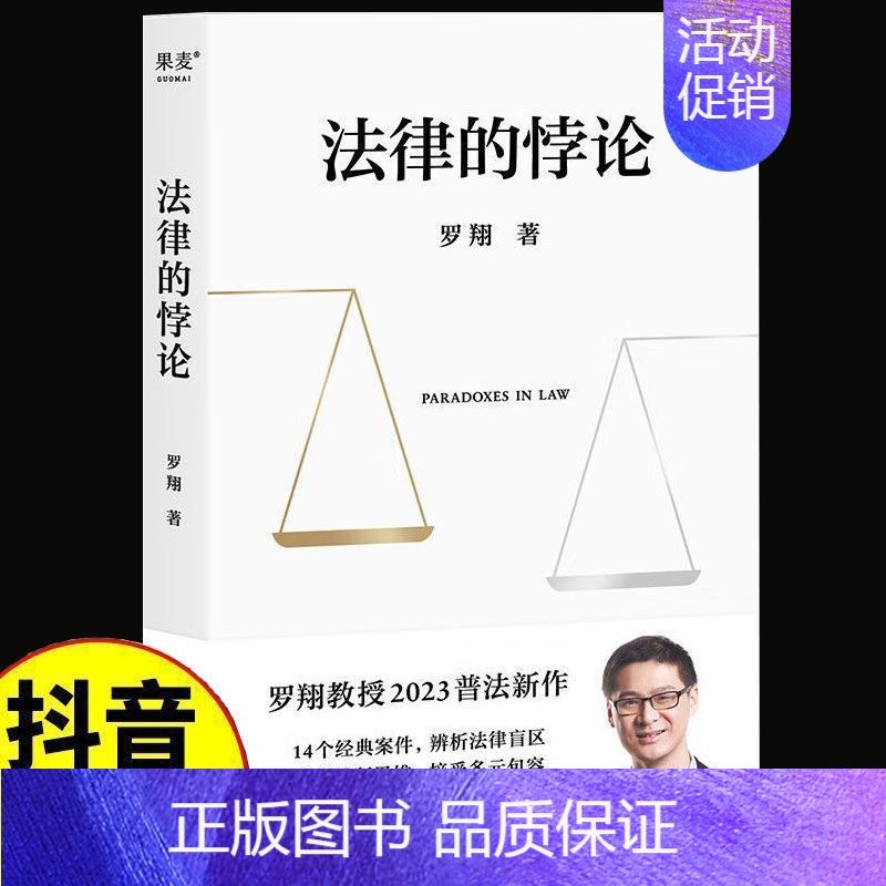【正版】新书 法律的悖论 罗翔2023普法新作 14类经典案件 刑法悖论十四讲 走出独断思维 接受多元包容 普法法律专业