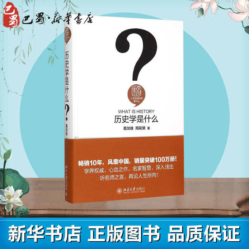 [正版]历史学是什么 葛剑雄,周筱赟 著 著 史学理论社科 书店图书籍 北京大学出版社高清大图