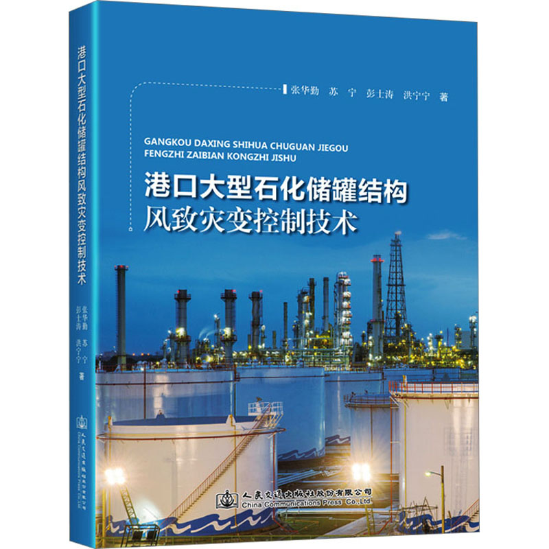 [M]港口大型石化储罐结构风致灾变控制技术-9787114183034高清大图