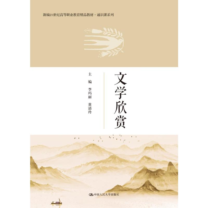 正版新书】文学欣赏(新编21世纪高等职业教育精品教材·通识课系