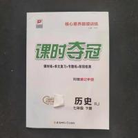 七年级下册历史人教版 2021课时夺冠七年级下册历史人教版课时同步练习册内附测试卷