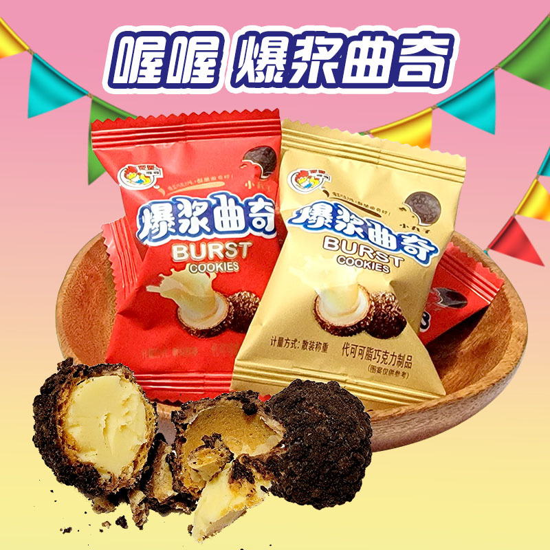 喔喔爆浆曲奇小丸子散装结婚喜糖零食品500g(代可可脂)高清大图