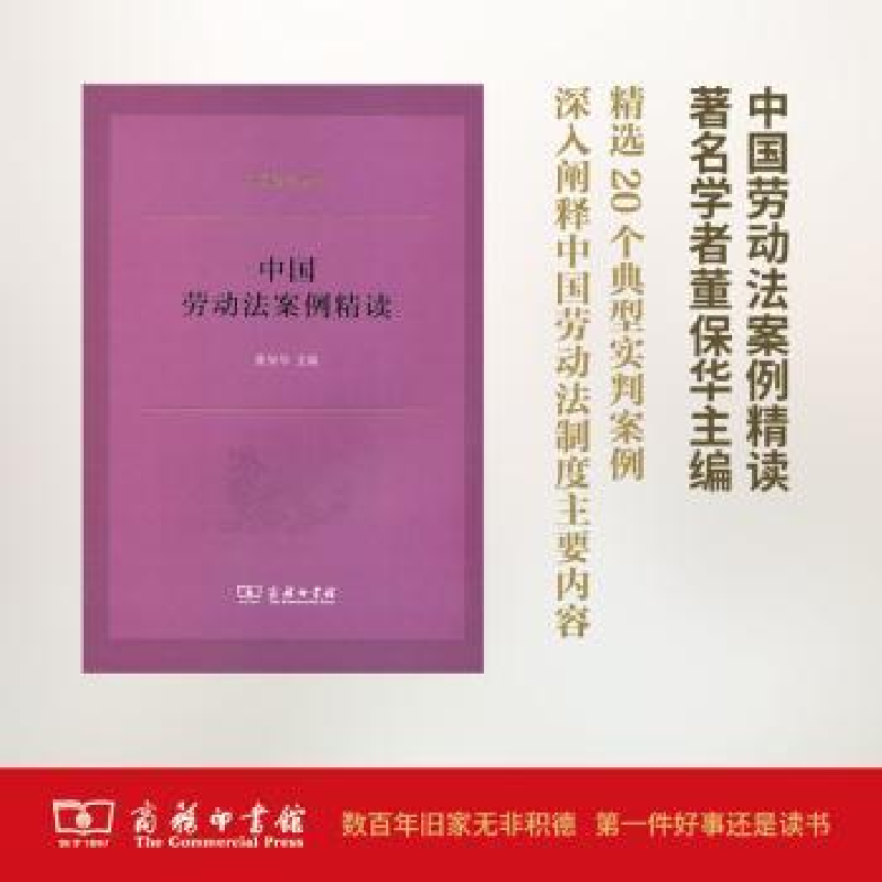 音像中国劳动法案例精读董保华主编