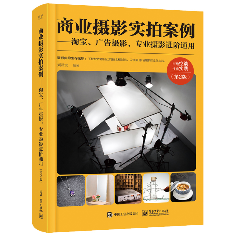 【M】商业摄影实拍案例:淘宝.广告摄影.专业摄影进阶通用(第2版)(全彩)-9787121382710