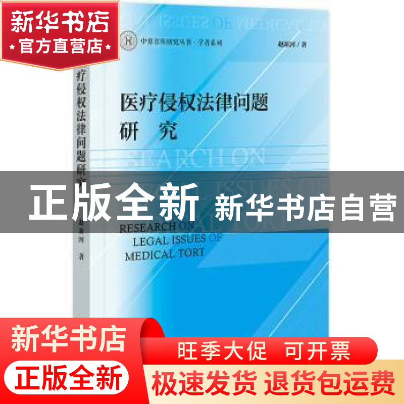 正版 医疗侵权法律问题研究 赵新河 社会科学文献出版社 97875228