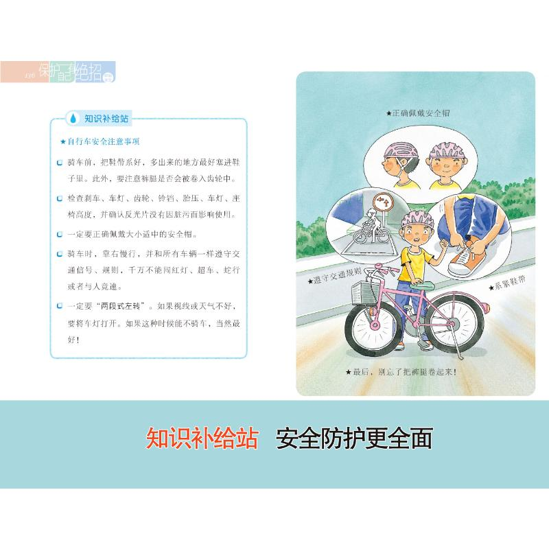 醉染图书保护自己有绝招 2 校园安全9787559059253高清大图