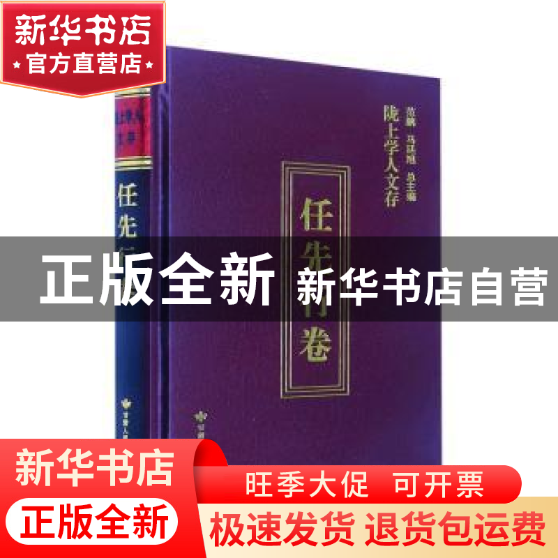 正版 陇上学人文存-任先行卷(精) 任先行著 甘肃人民出版社 97872高清大图