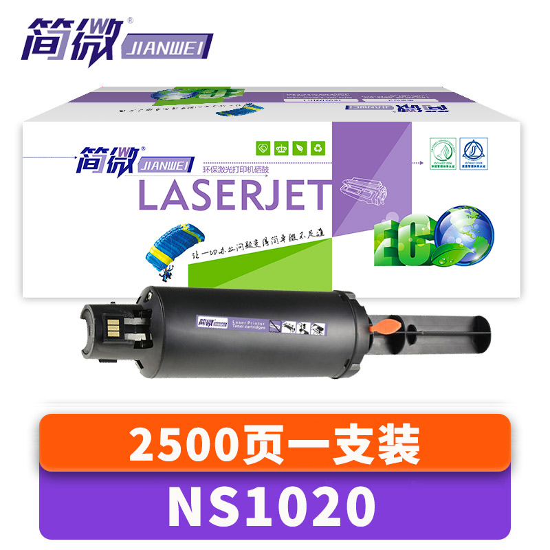 简微 硒鼓NS1020 支高清大图