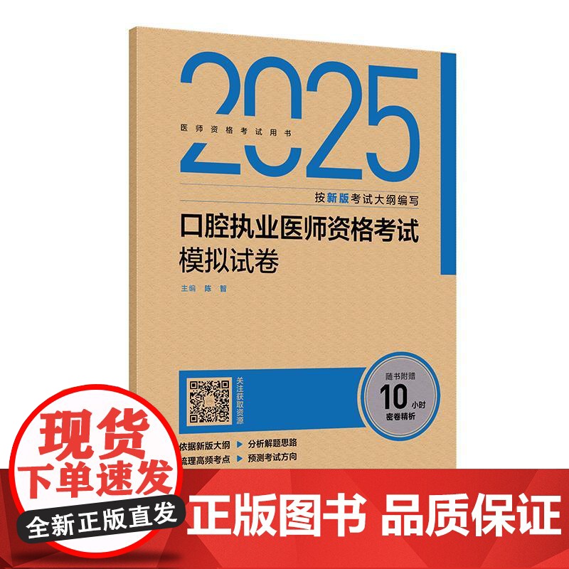 2025人卫版口腔执业医师资格考试 模拟试卷 历年真题国家医学卫生资格证医学综合指导书职业医师资格考试二试执业医师考试用高清大图