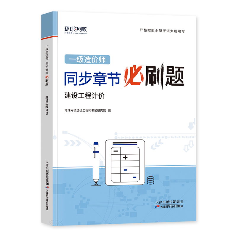 [正版]备考2024年环球网校一级造价师工程师全国考试用书精选章节必刷题习题集 建设工程计价注册造价工程师题库土木建筑高清大图