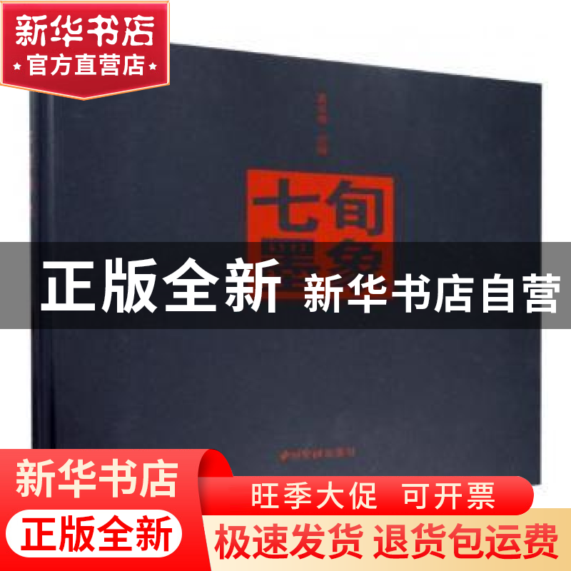正版 七旬墨象 袁长寿主编 西泠印社出版社 9787550826809 书籍高清大图