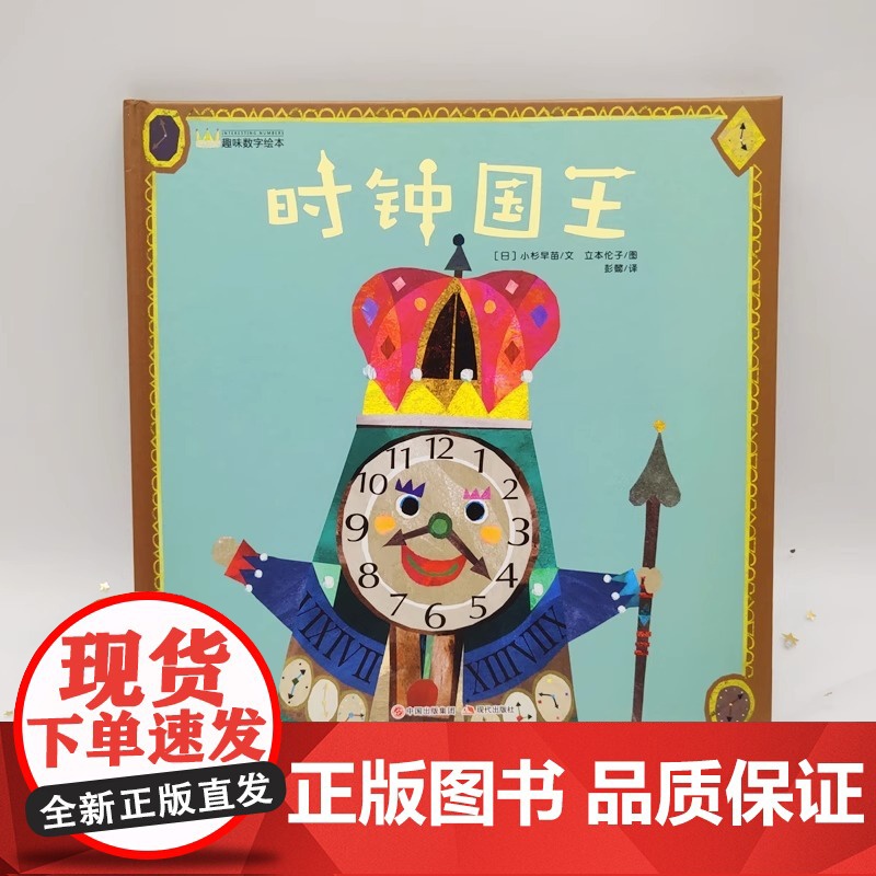 [硬壳精装]时钟国王 幼儿趣味数字4-5岁儿童睡前故事亲子阅读绘本0-3岁幼儿启蒙早教儿童时间管理绘本图画故事书3-6岁高清大图
