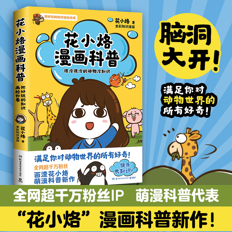[正版] 花小烙漫画科普 很冷很冷的动物冷知识 脑洞大开 动物百科漫画书高清大图