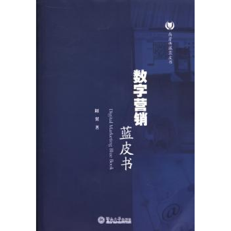 诺森数字营销蓝皮书阳翼著9787566807465暨南大学出版社