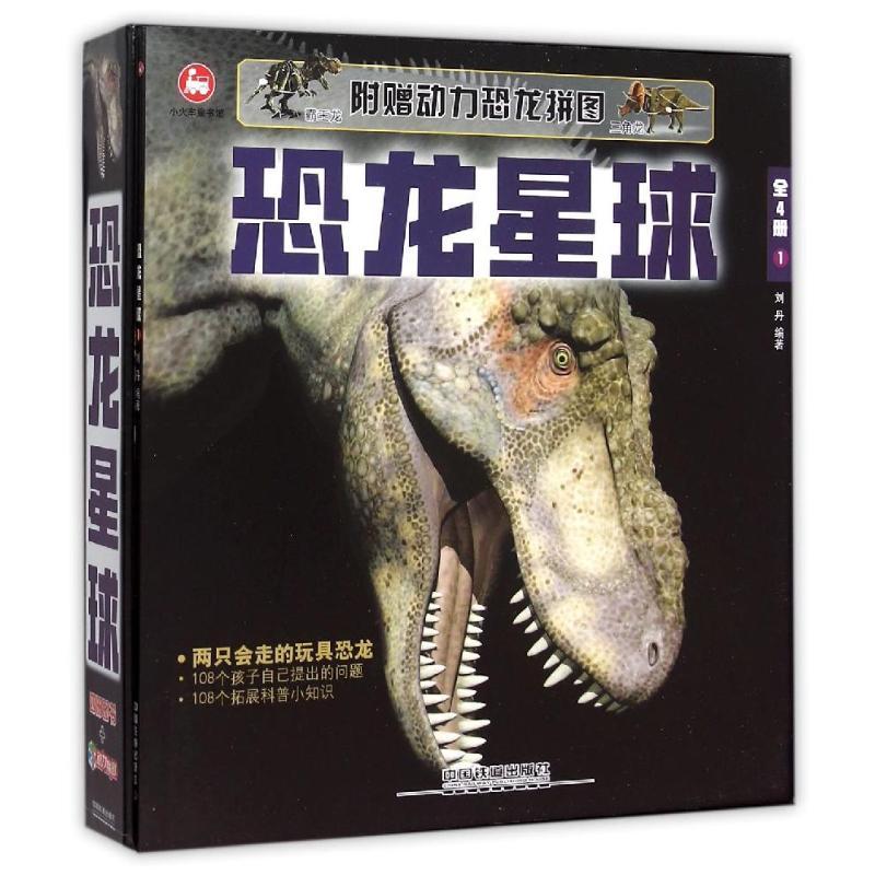 正版新书】恐龙星球(内附动力组装玩具恐龙两只)刘丹978711320990