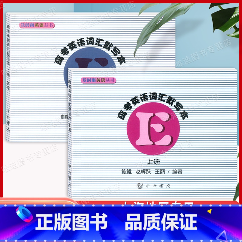 【正版】及时雨英语丛书 高考英语词汇默写本+参考答案 上册 中西书局出版社