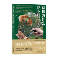 [正版] 动物为什么吃不胖 趣味科普蛋白质杠杆理论 代谢饮食健康营养理论科学研究书籍