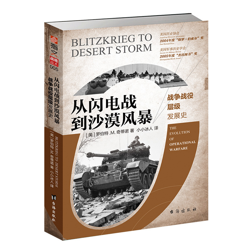 在售16册 [正版]指文图书“战略与战术”系类图书(在售16册)中外战争战史详细解剖各类军事名将的战略思想使用技战术单兵高清大图