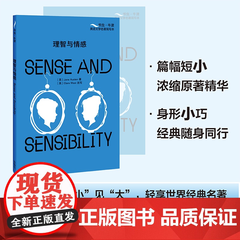 理智与情感(书虫·牛津英语文学名著简写本)英文版+双语注释,浓缩原著精华,附赠全书音频 Sense and Sensib