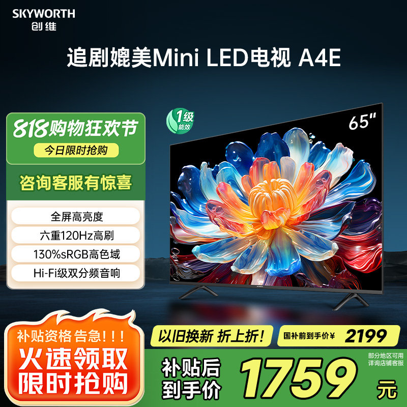 创维电视65A4E 65英寸电视机媲美mini led 3+64G 智慧屏家电国家补贴 液晶4K超薄游戏电视