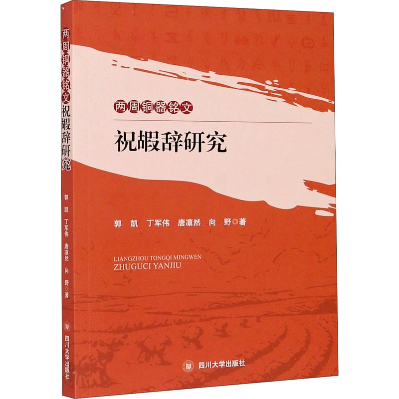[正版]两周铜器铭文祝嘏辞研究 历史类知识读物图书 书籍高清大图