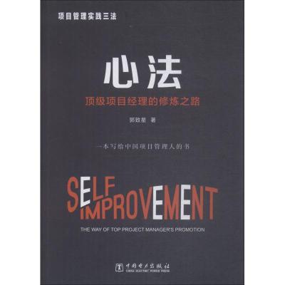 11项目管理实践三法 心法 顶级项目经理的修炼之路9787519825065