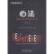 11项目管理实践三法 心法 顶级项目经理的修炼之路9787519825065