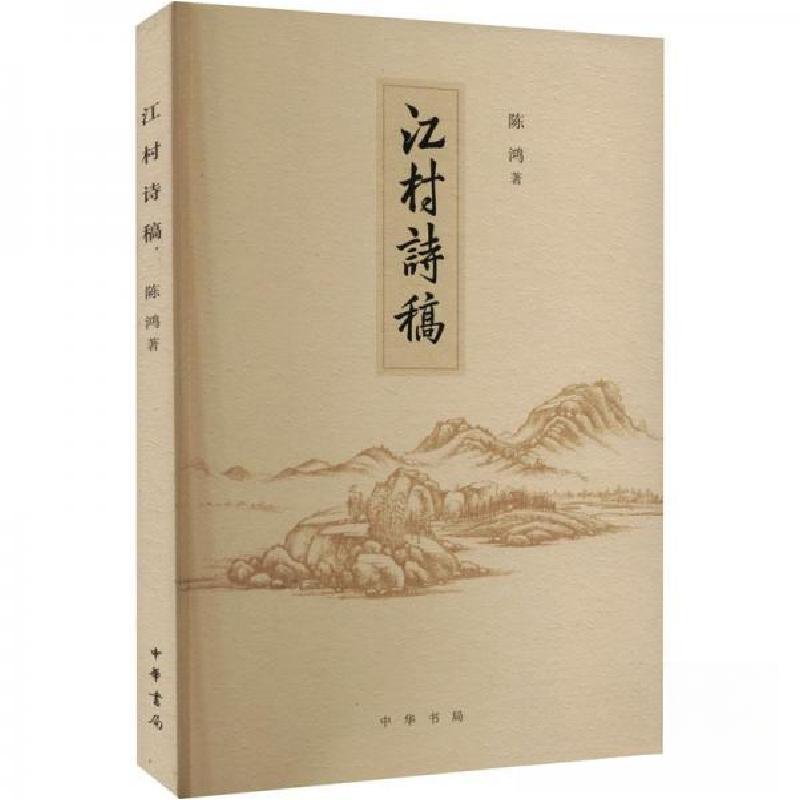 正版新书】江村诗稿陈鸿9787101146929