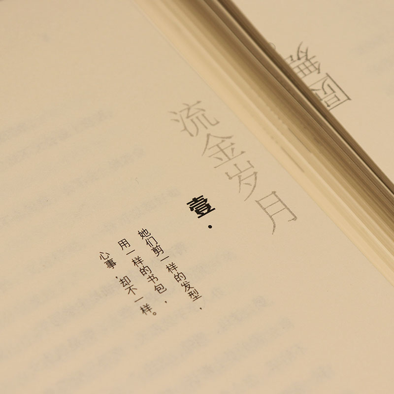 [正版]流金岁月 亦舒作品 倪妮刘诗诗主演电视剧原著同名小说书籍 亦舒的书我的前半生喜宝青春文学都市情感励志小说热卖书高清大图