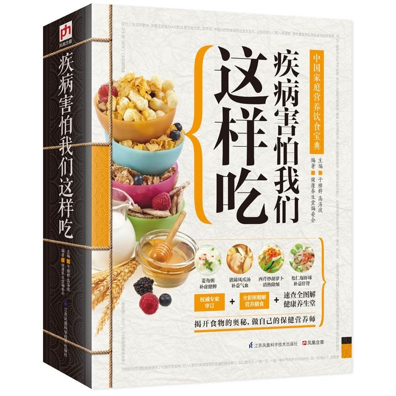 [正版]疾病害怕我们这样吃 家庭营养饮食宝典 饮食健康 做自己的营养师 中医营养食疗膳食书籍 营养圣经 中国居民膳食指