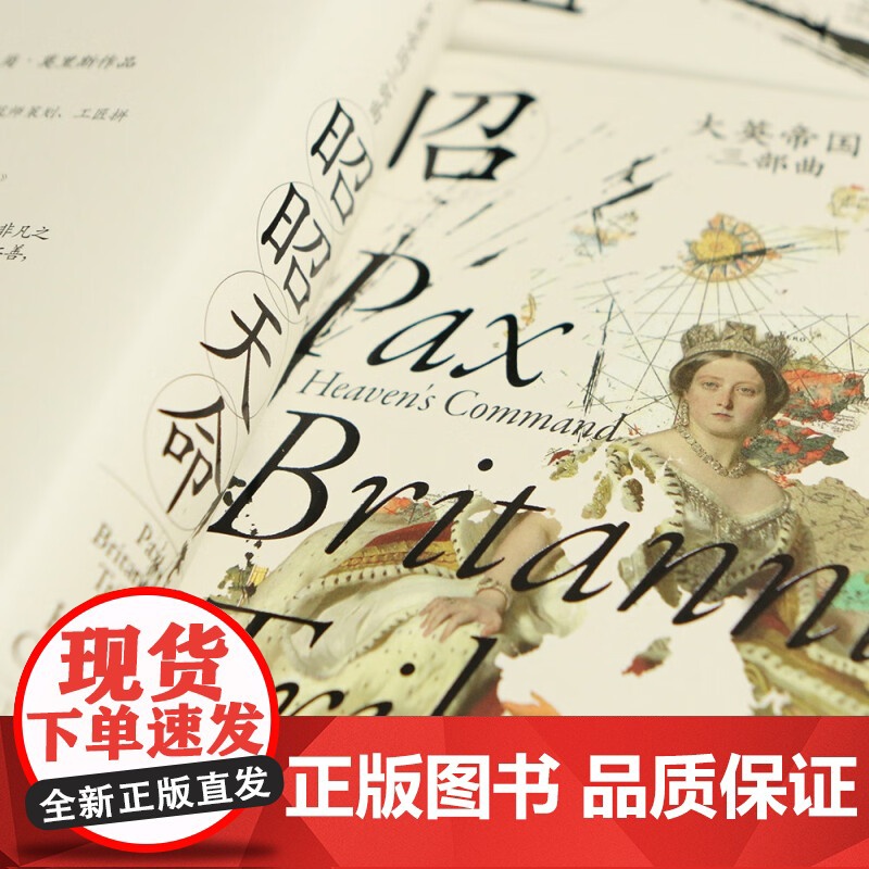 大英帝国三部曲I 昭昭天命 简·莫里斯 著 历史高清大图