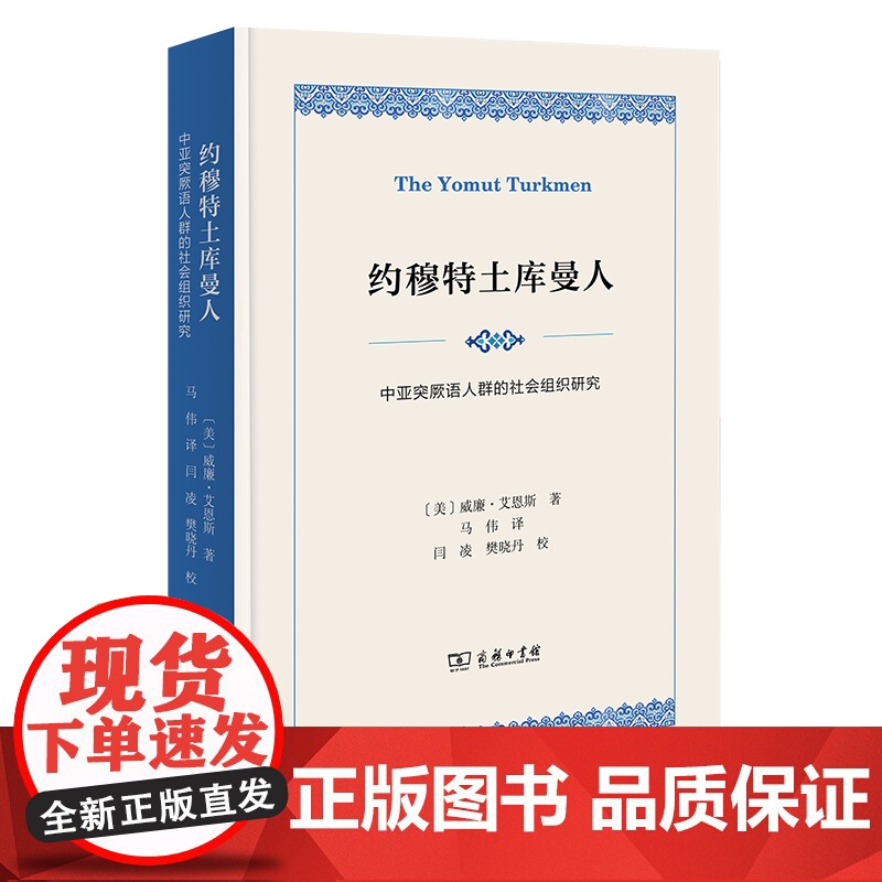 5月新书 约穆特土库曼人:中亚突厥语人群的社会组织研究 [美]威廉·艾恩斯 著 马伟 译 商务印书馆高清大图