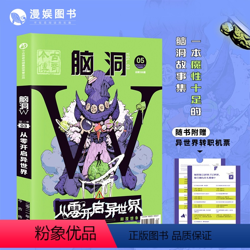 [正版]漫娱 脑洞W第三季03从零开启异世界 烧脑脑洞W系列可看可玩可互动互动书游戏书侦探悬疑推理科幻短篇故事合集小说