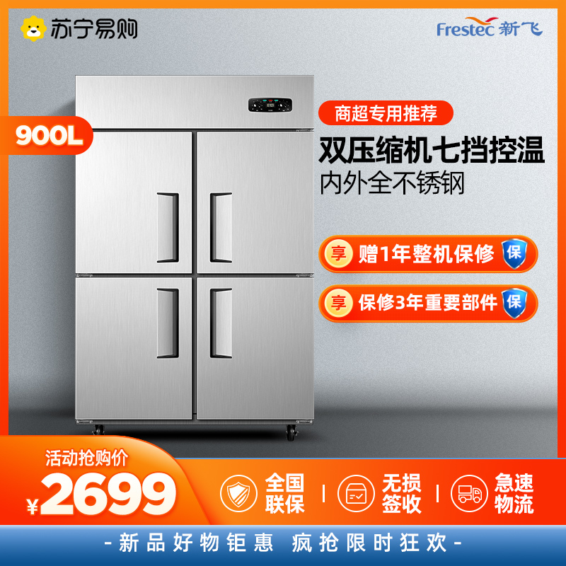 新飞(Frestec)商用四门冰箱冷柜全冷藏标准款(900L不锈钢) CR-900M4CBHS